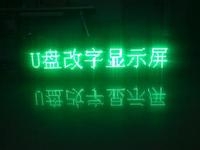 LED顯示屏U盤怎么改字？